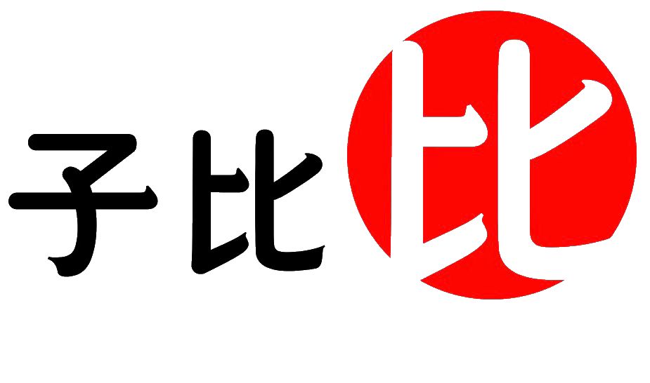 子比比